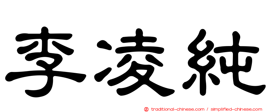 李凌純