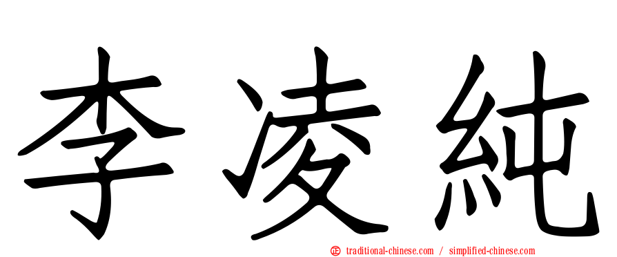 李凌純