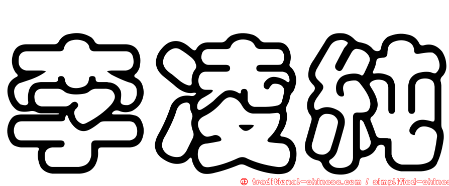 李凌純