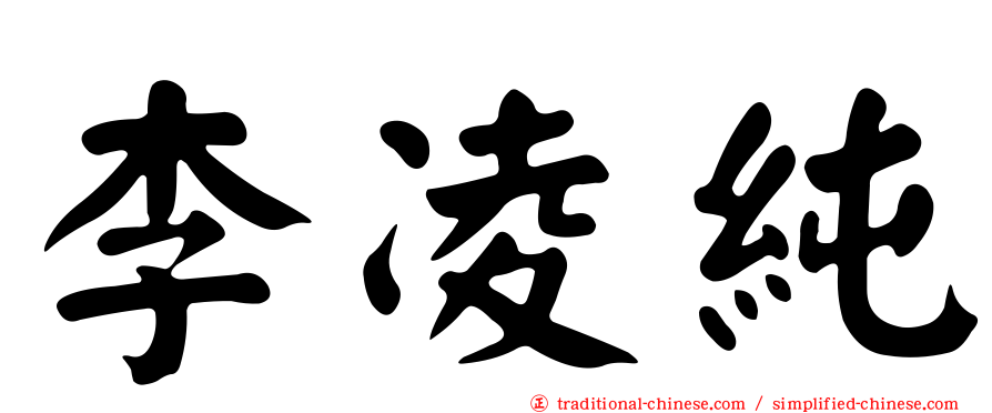 李凌純