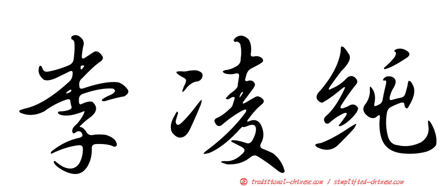 李凌純