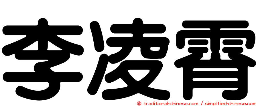 李凌霄