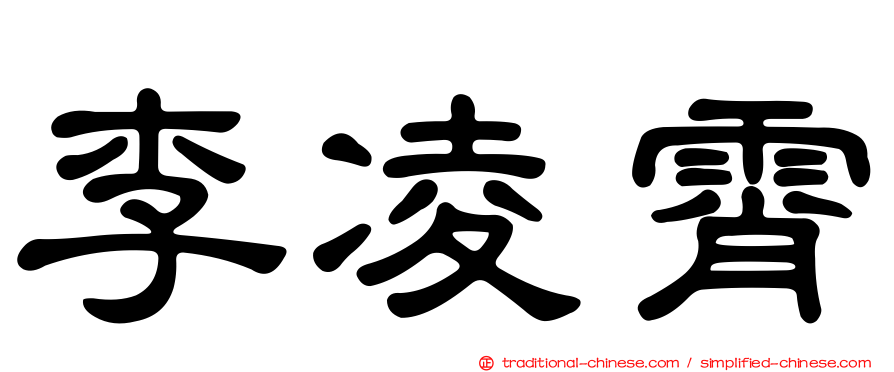 李凌霄