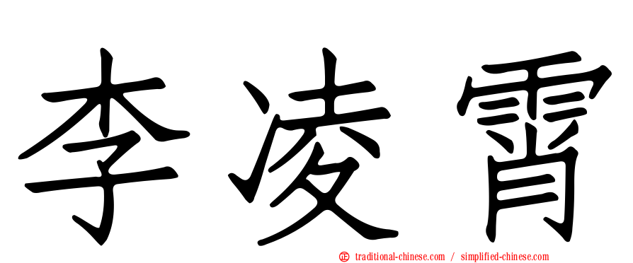 李凌霄
