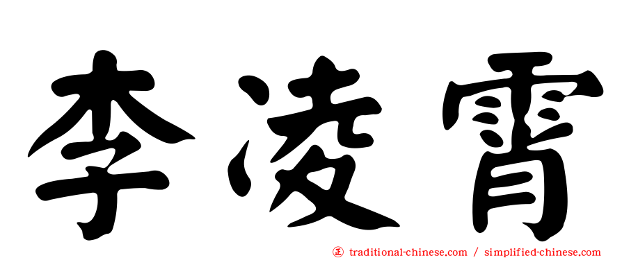 李凌霄