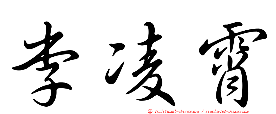 李凌霄
