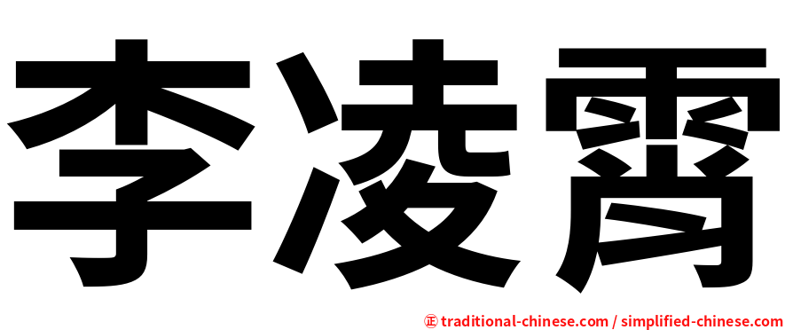 李凌霄