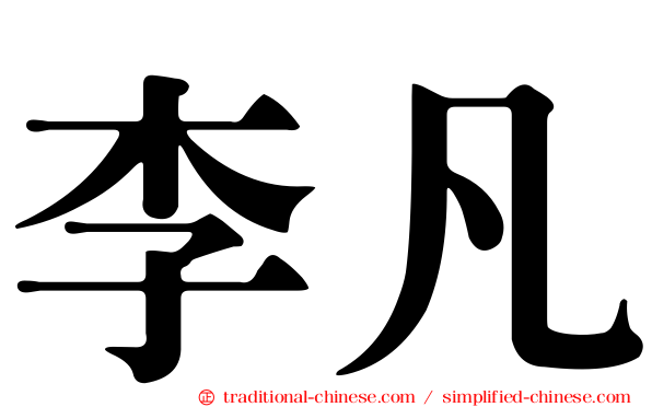 李凡