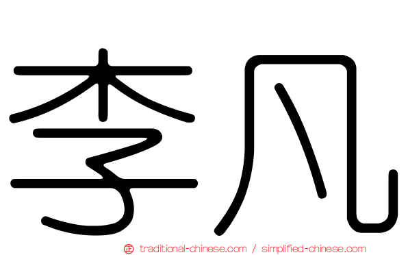 李凡