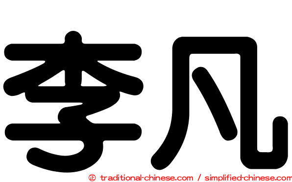 李凡