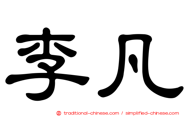 李凡