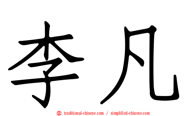 李凡