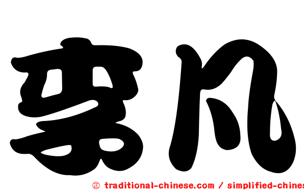 李凡