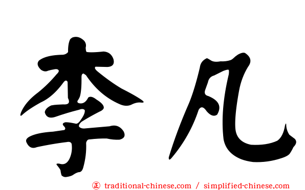 李凡