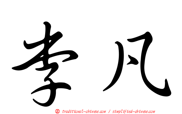 李凡