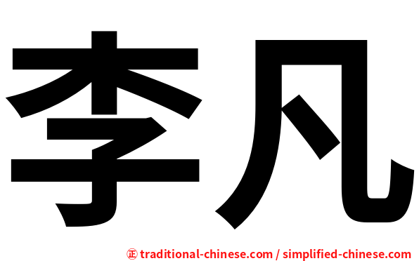 李凡