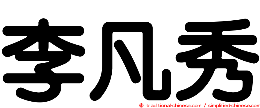 李凡秀