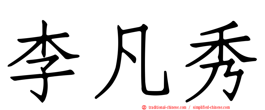 李凡秀