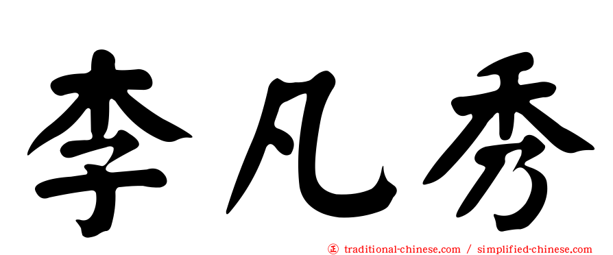 李凡秀