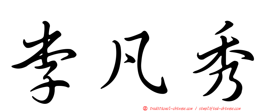 李凡秀