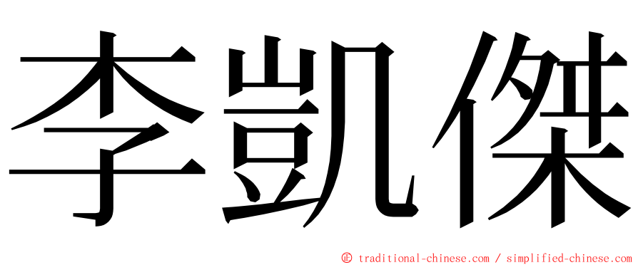 李凱傑 ming font