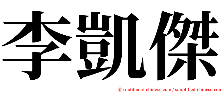 李凱傑 serif font