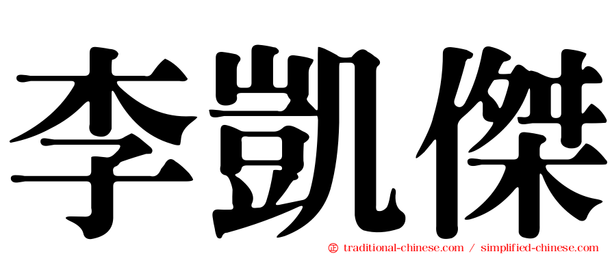 李凱傑
