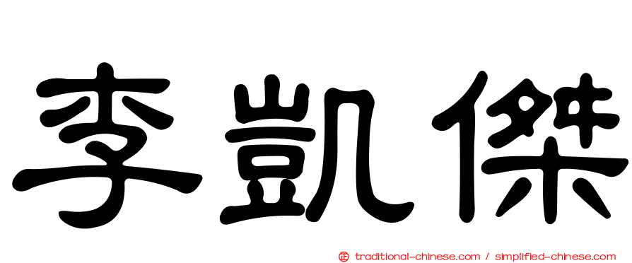 李凱傑