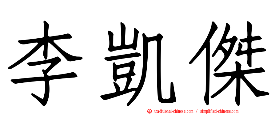 李凱傑