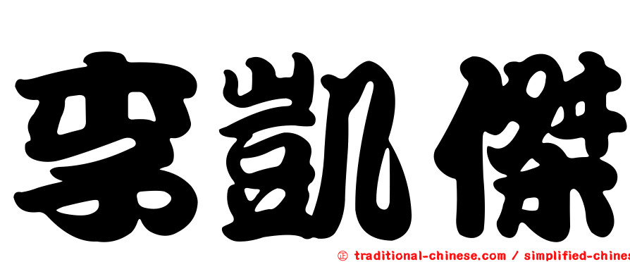 李凱傑