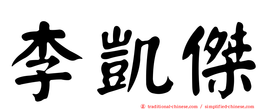 李凱傑
