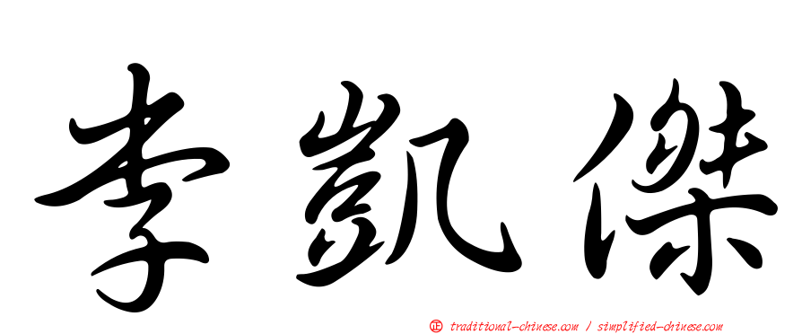 李凱傑