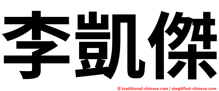 李凱傑