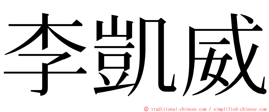 李凱威 ming font