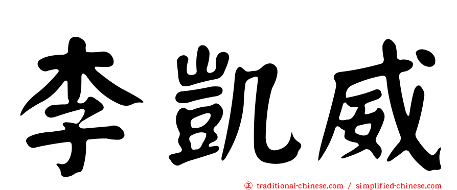 李凱威