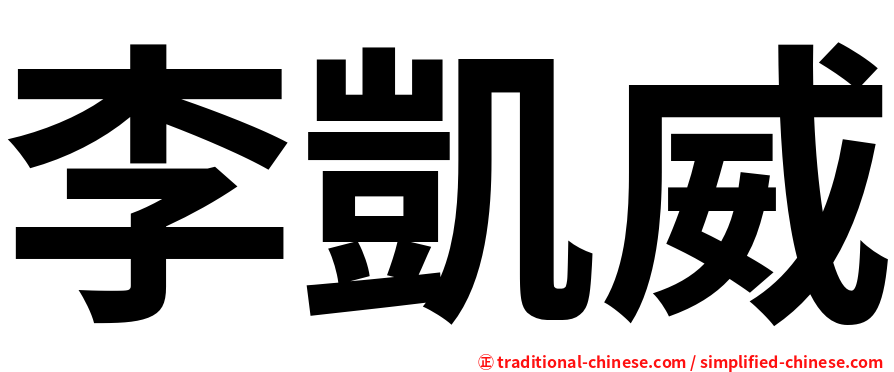 李凱威