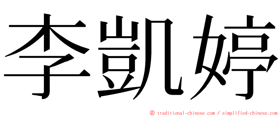 李凱婷 ming font