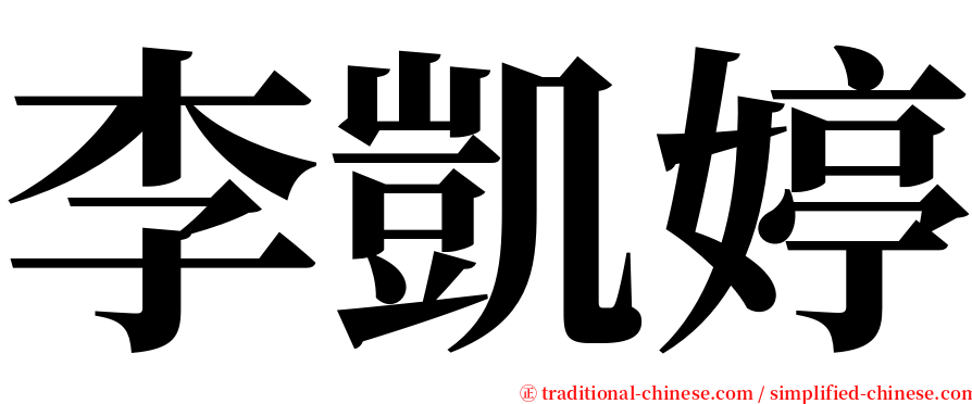 李凱婷 serif font