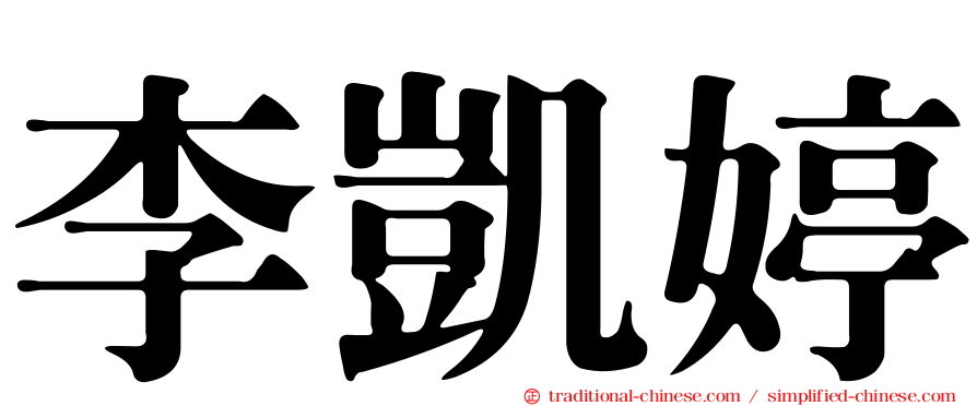 李凱婷