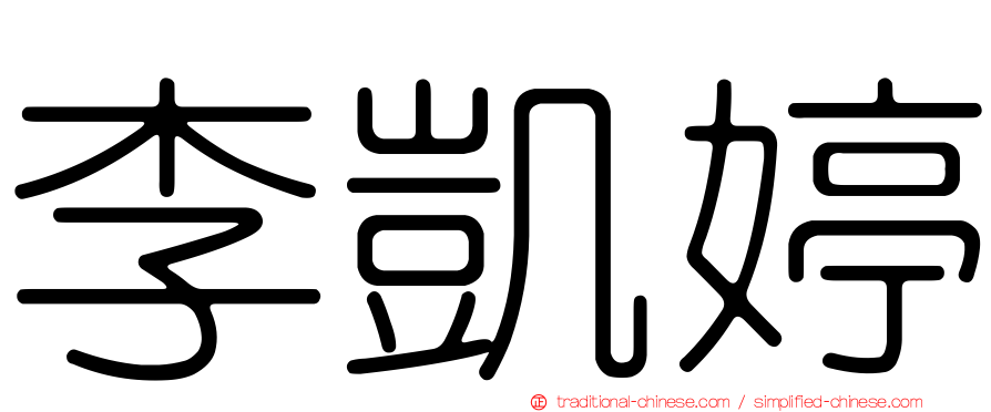 李凱婷