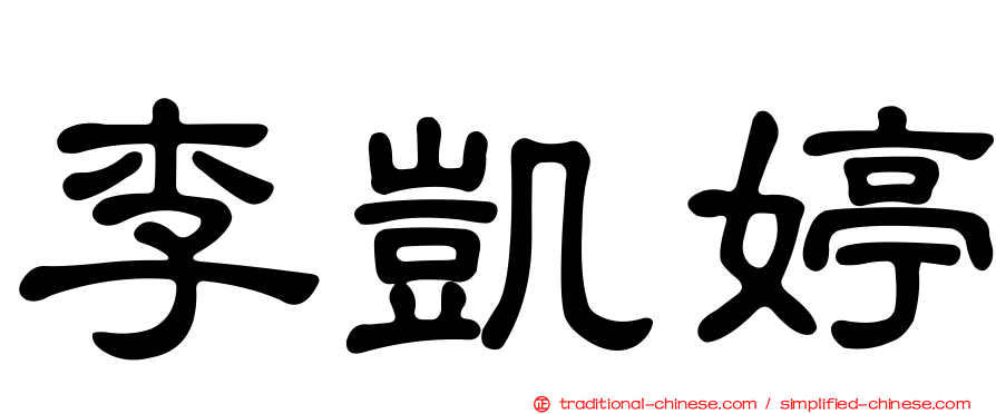 李凱婷