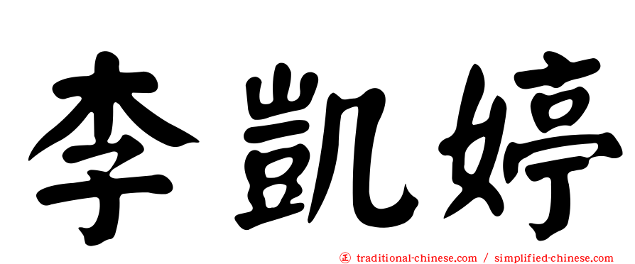 李凱婷