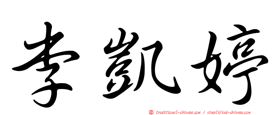 李凱婷