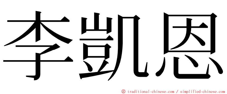 李凱恩 ming font