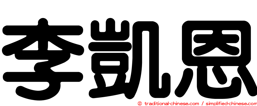 李凱恩