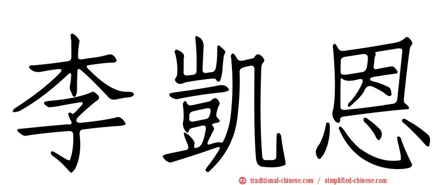 李凱恩