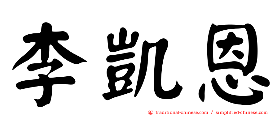 李凱恩