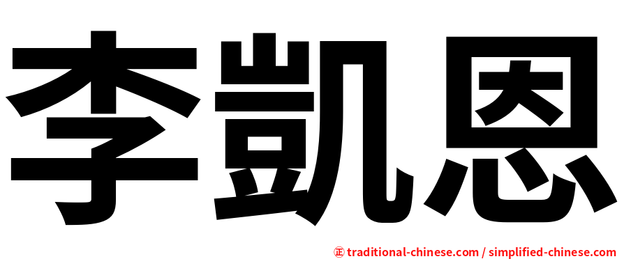 李凱恩