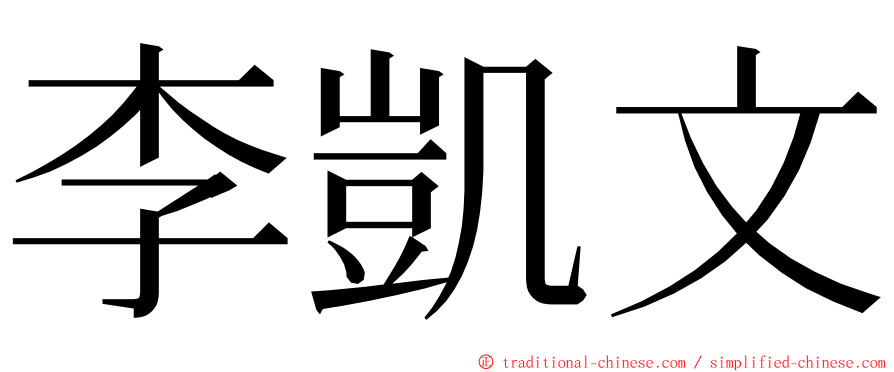 李凱文 ming font