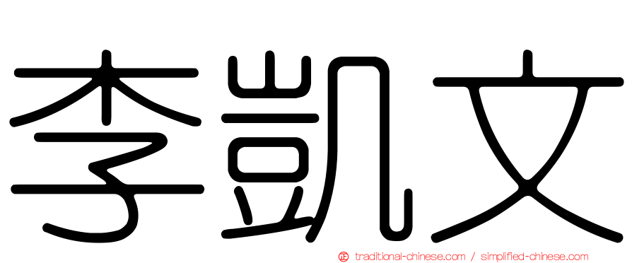 李凱文